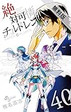 絶対可憐チルドレン（４０）【期間限定　無料お試し版】 (少年サンデーコミックス)