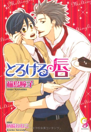 『とろける唇』