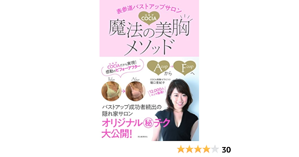 表参道バストアップサロンCOCIA 魔法の美胸メソッド  堀口亜紀子 本 