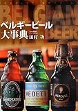 ベルギービール大事典