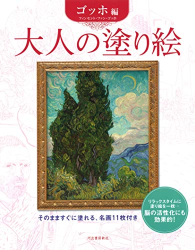 大人の塗り絵 ゴッホ編(新装改訂版)