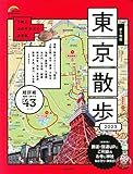 歩く地図 東京散歩 2023 (2023年版) (SEIBIDO MOOK)
