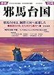 季刊邪馬台国121号