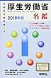 2018年版 厚生労働省名鑑 (官庁名鑑シリーズ)