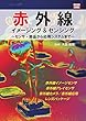 赤外線イメージング＆センシング～センサ・部品から応用システムまで～ 2018/08/08 (2018-08-08)[雑誌]
