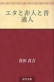 エタと非人と普通人