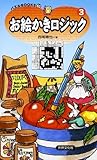 お絵かきロジック〈3〉 (パズルBOOKS)