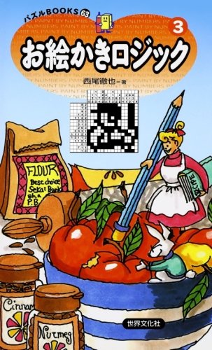 お絵かきロジック〈3〉 (パズルBOOKS)