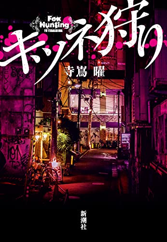 寺嶌曜:キツネ狩り
