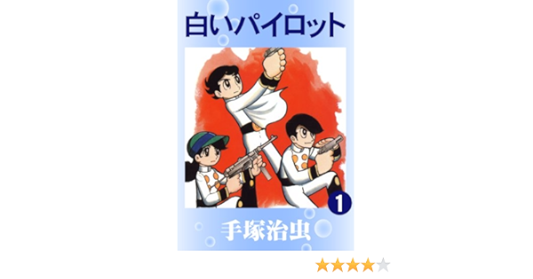 白いパイロット 1 手塚治虫 マンガ Kindleストア Amazon 白いパイロット 1 手塚治虫 マンガ Kindleストア Amazon