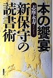 本の饗宴・新保守の読書術