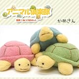 【アニマル倶楽部】手芸キット 手作り かめ3色セット 作り方説明書付きの動物ぬいぐるみキット 生地は型抜き済み 綿・ペレット付 ハンドメイド 工作キット 初心者向け 手作りキット SET1003005_48_49