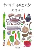 わたしの献立日記 (中公文庫 さ 61-1)