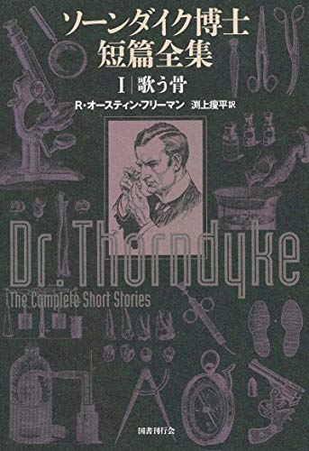 オースティン・フリーマン:ソーンダイク博士短篇全集:第1巻 歌う骨