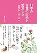 日本の言葉の由来を愛おしむ―語源が伝える日本人の心―