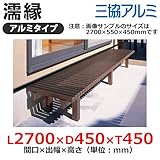 三協アルミ 濡縁 アルミタイプ NEA-9015K 間口2700×出幅450×高さ450mm 縁台 縁側 濡れ縁