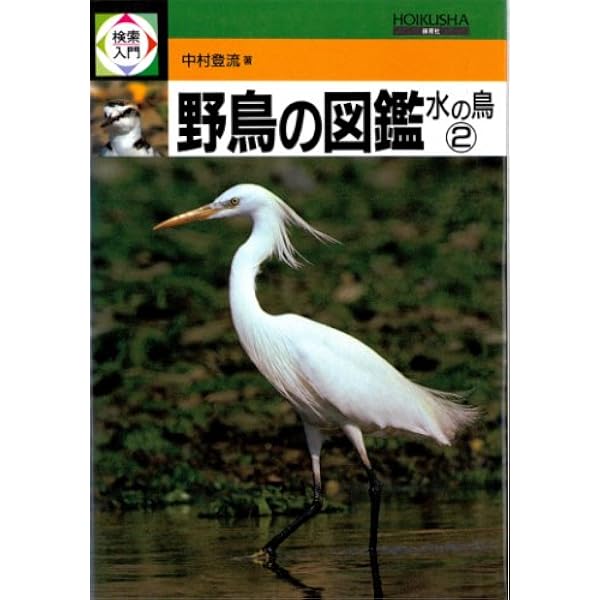 野鳥の図鑑〈水の鳥 1〉 (検索入門) | 中村 登流 |本 | 通販 | Amazon