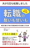 転職の酸いも甘いも【完全妻目線】: 夫が5回も転職しました
