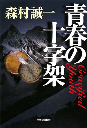 森村誠一:青春の十字架
