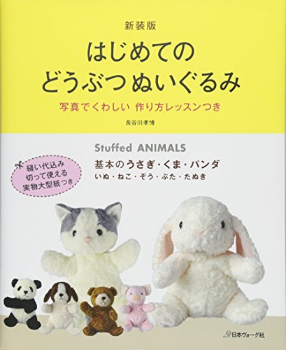 新装版 はじめてのどうぶつぬいぐるみ 新装版 はじめてのどうぶつぬいぐるみ