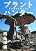 プラントハンター 命を懸けて花を追う プラントハンター 命を懸けて花を追う