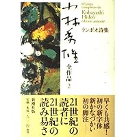 小林秀雄全作品 13 | 小林 秀雄 |本 | 通販 | Amazon