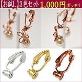 トゥインクルローズTwinkle Rosお試しイヤリングコンバータークリップ式3色セット