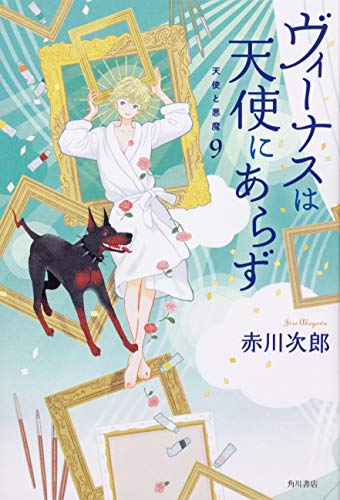 赤川次郎:ヴィーナスは天使にあらず 天使と悪魔 9