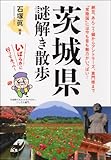 書評 茨城県謎解き散歩 by もへじ