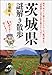 茨城県謎解き散歩 茨城県謎解き散歩
