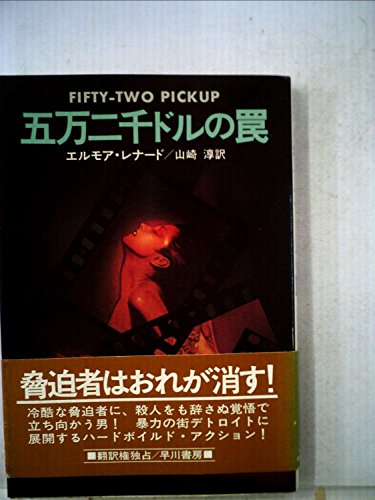 五万二千ドルの罠 (1979年) (ハヤカワ・ノヴェルズ)