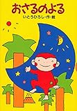 おさるのよる (どうわがいっぱい)