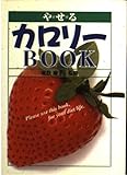 や・せ・るカロリーBOOK