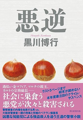 黒川博行:悪逆
