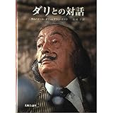 ダリとの対話 (芸術選書)