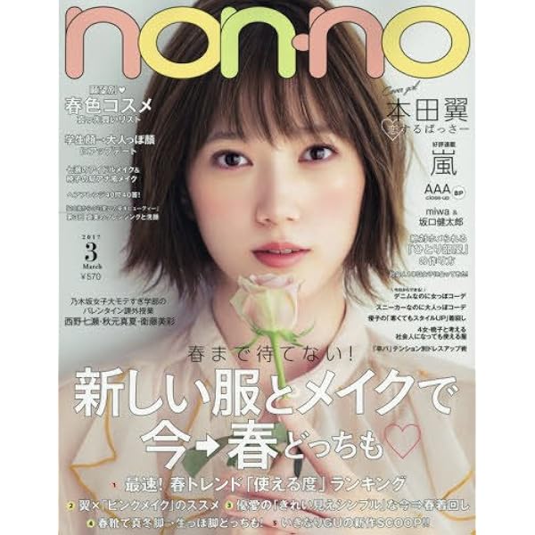 non・no(ノンノ) 2017年 04 月号 [雑誌] |本 | 通販 | Amazon