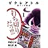戸塚たくす,阿久井真「ゼクレアトル~神マンガ戦記~(1)」