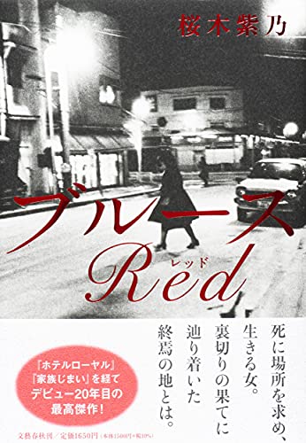 桜木紫乃:ブルースRed