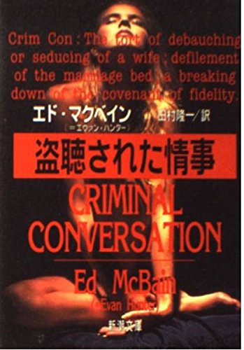エド・マクベイン:盗聴された情事 (新潮文庫)