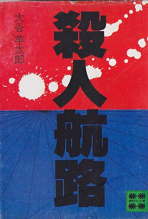 殺人航路 (1979年) (講談社文庫)