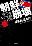 朝鮮崩壊