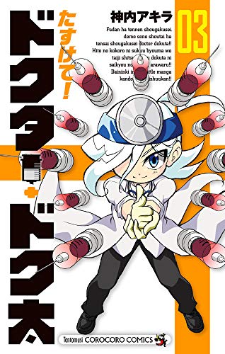 『たすけて!ドクター・ドク太』3巻