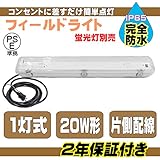 完全防水 照明器具 フィールドライト 20W型 1灯式 LED 蛍光灯なし 工事不要 3mプラグ付