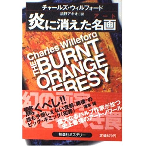 危険なやつら (扶桑社ミステリー ウ 3-4) | チャールズ ウィルフォード