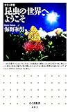 昆虫の世界へようこそ (ちくま新書)