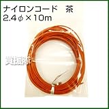 ナイロンコード 茶2.4Φ×10m