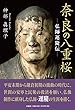 奈良の八重桜 ―仏師運慶伝―
