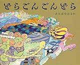 どらごんごんどら