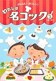 料理本【わたしは名コック3】