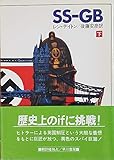 SS-GB 下 (ハヤカワ文庫 NV 453)